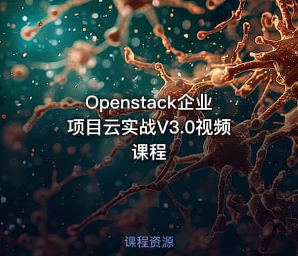 Openstack企业项目云实战V3.0视频课程