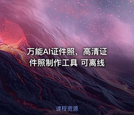万能AI证件照，高清证件照制作工具 可离线