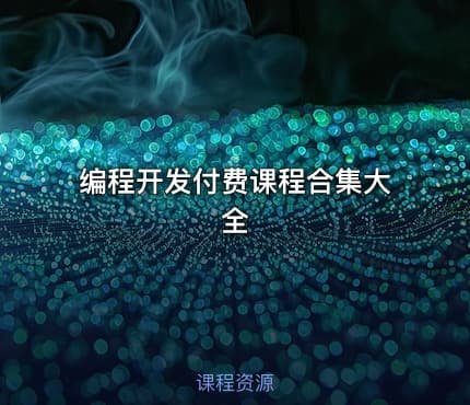 编程开发付费课程合集大全