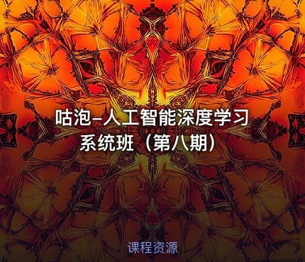 咕泡-人工智能深度学习系统班（第八期）