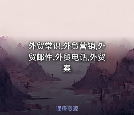 外贸常识,外贸营销,外贸邮件,外贸电话,外贸案