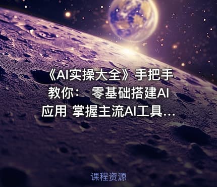 《AI实操大全》手把手教你： 零基础搭建AI应用 掌握主流AI工具 实战案例即学即用