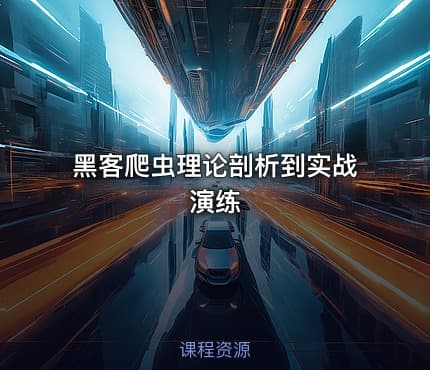 黑客爬虫理论剖析到实战演练