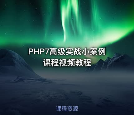 PHP7高级实战小案例课程视频教程