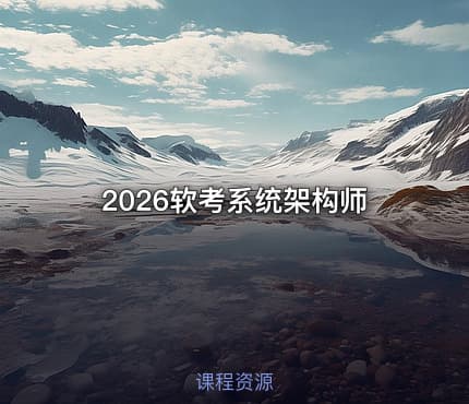 2026软考系统架构师