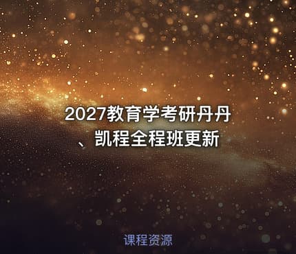 2027教育学考研丹丹、凯程全程班更新