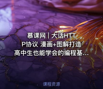 慕课网 | 大话HTTP协议 漫画+图解打造高中生也能学会的编程基础课程
