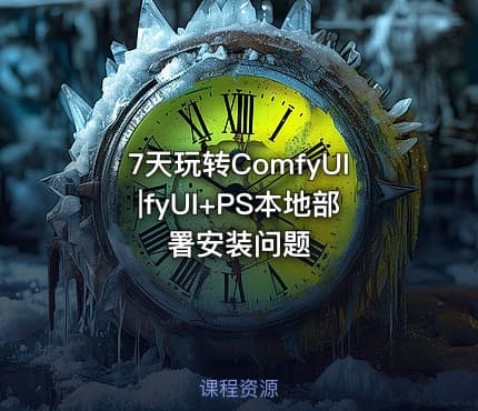 7天玩转ComfyUI|fyUI+PS本地部署安装问题