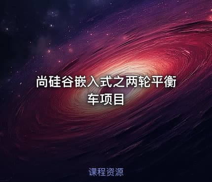 尚硅谷嵌入式之两轮平衡车项目