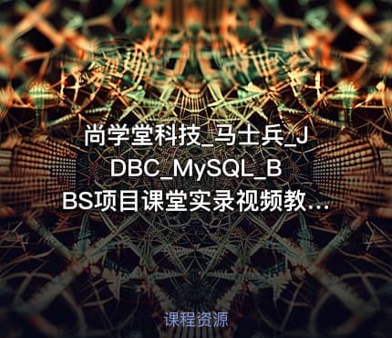 尚学堂科技_马士兵_JDBC_MySQL_BBS项目课堂实录视频教程