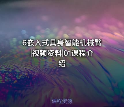 6嵌入式具身智能机械臂|视频资料|01课程介绍