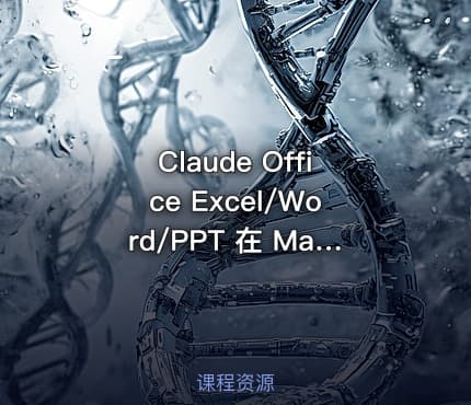 Claude Office Excel/Word/PPT 在 Mac/Windows 本地安装使用教程 power by 哈雷彗星