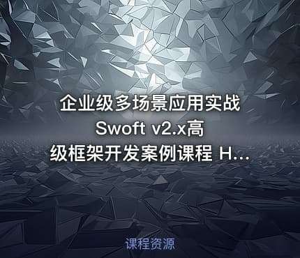 企业级多场景应用实战 Swoft v2.x高级框架开发案例课程 HTTP API项目实战演练与开发