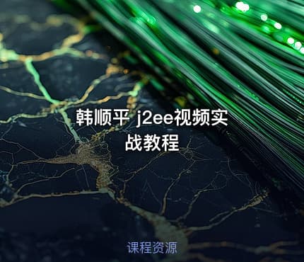 韩顺平 j2ee视频实战教程