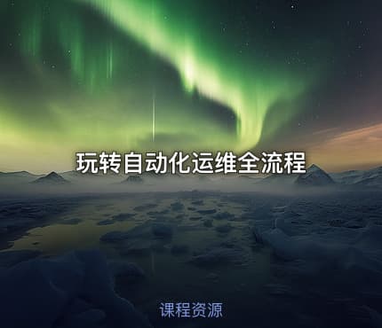 玩转自动化运维全流程