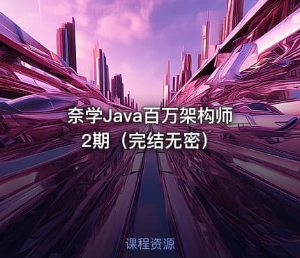 奈学Java百万架构师2期（完结无密）