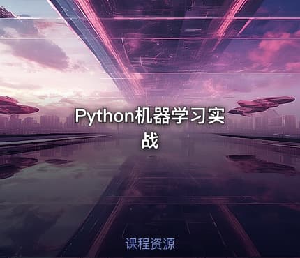 Python机器学习实战