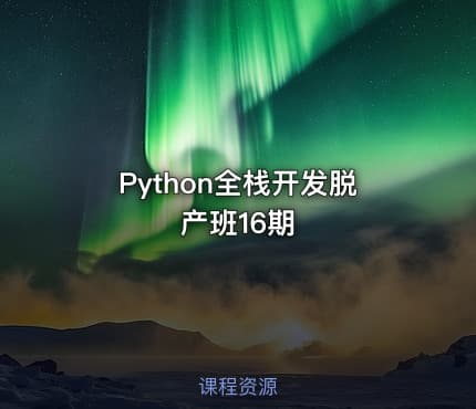 Python全栈开发脱产班16期