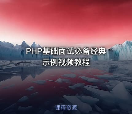 PHP基础面试必备经典示例视频教程