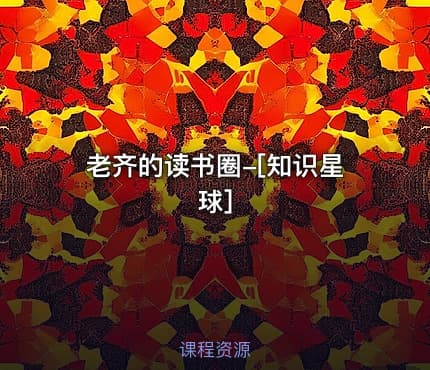 老齐的读书圈-[知识星球]