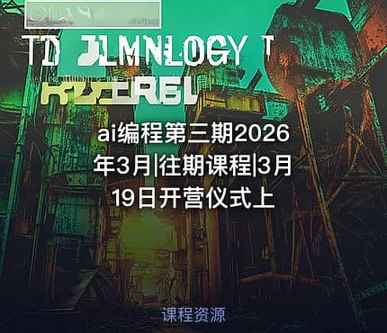 ai编程第三期2026年3月|往期课程|3月19日开营仪式上