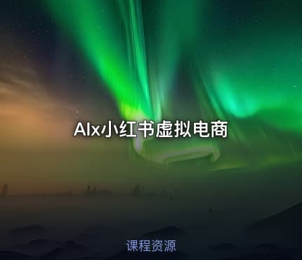 AIx小红书虚拟电商