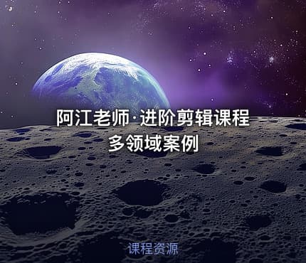 阿江老师·进阶剪辑课程多领域案例