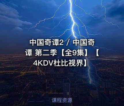 中国奇谭2 / 中国奇谭 第二季【全9集】【4KDV杜比视界】