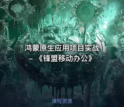 鸿蒙原生应用项目实战 - 《锋盟移动办公》