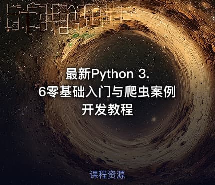 最新Python 3.6零基础入门与爬虫案例开发教程