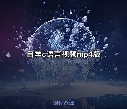自学c语言视频mp4版