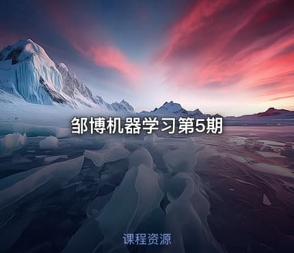 邹博机器学习第5期