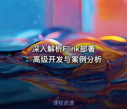 深入解析Flink部署：高级开发与案例分析