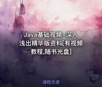Java基础视频-深入浅出精华版资料[有视频教程,随书光盘]