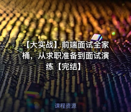 【大实战】前端面试全家桶，从求职准备到面试演练【完结】