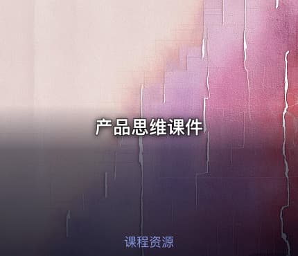 产品思维课件