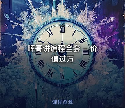 晖哥讲编程全套 - 价值过万