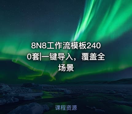 8N8工作流模板2400套|一键导入，覆盖全场景