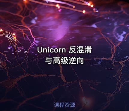 Unicorn 反混淆与高级逆向