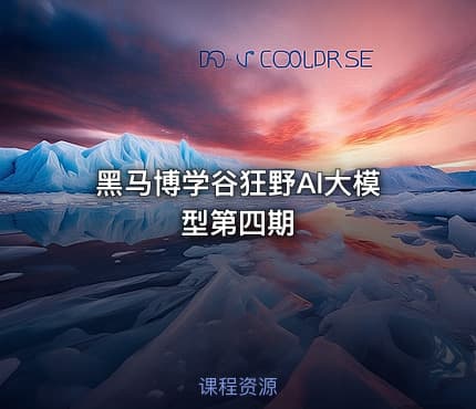黑马博学谷狂野AI大模型第四期