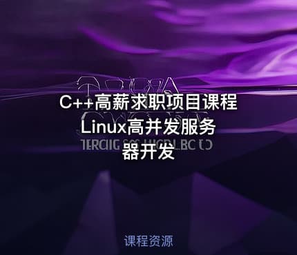 C++高薪求职项目课程 Linux高并发服务器开发