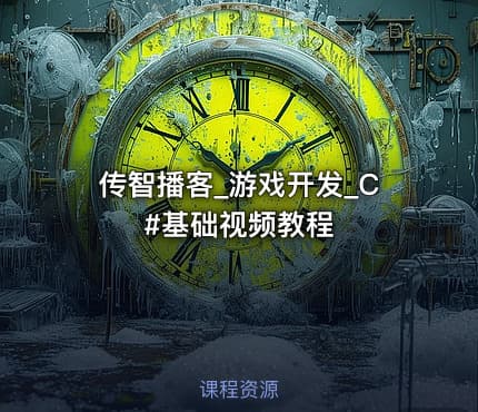 传智播客_游戏开发_C#基础视频教程