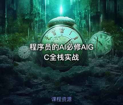 程序员的AI必修AIGC全栈实战