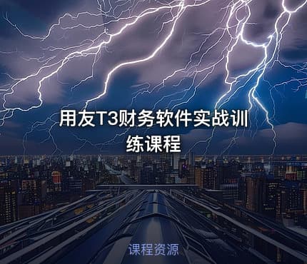 用友T3财务软件实战训练课程