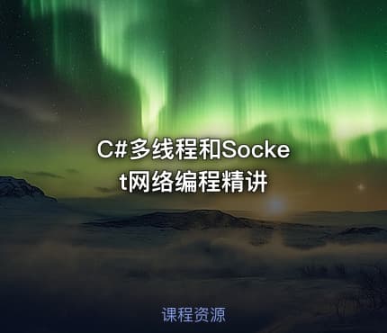 C#多线程和Socket网络编程精讲