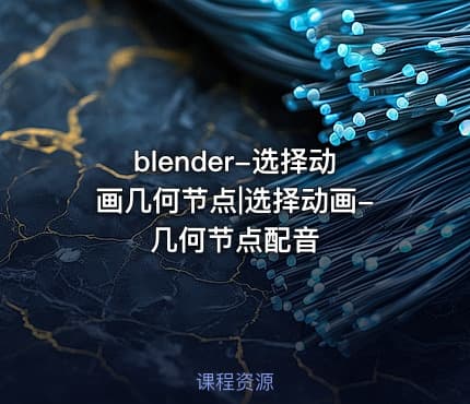 blender-选择动画几何节点|选择动画-几何节点配音