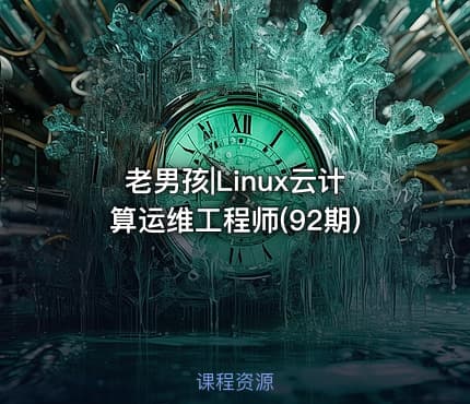老男孩|Linux云计算运维工程师(92期)