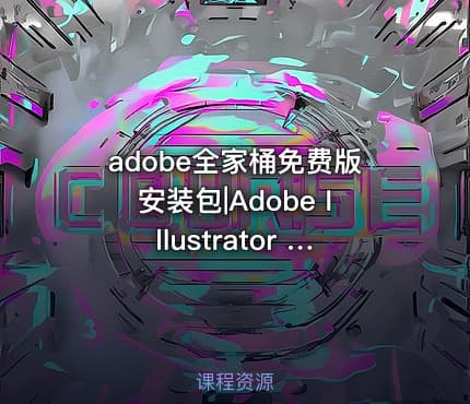 adobe全家桶免费版安装包|Adobe Illustrator 软件免费版 百度云含教程