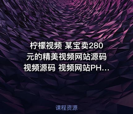 柠檬视频 某宝卖280元的精美视频网站源码 视频源码 视频网站PHP源码 支持FFMP