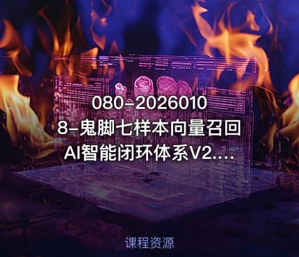 080-20260108-鬼脚七样本向量召回AI智能闭环体系V2.0-鬼脚七教程更多资源